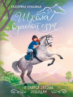 cover image of И снятся звезды лошадям